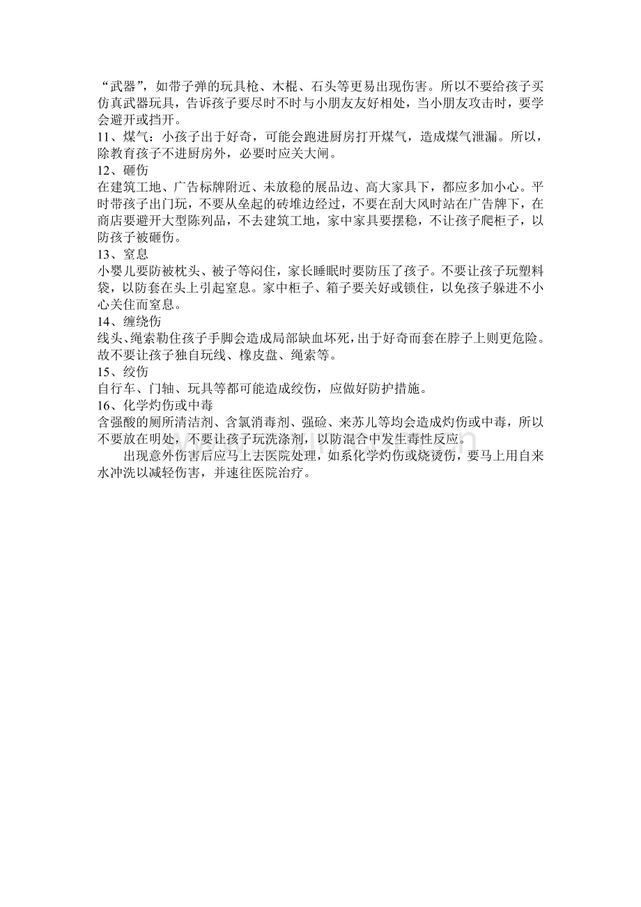 常见意外的原因及对策.doc_第2页