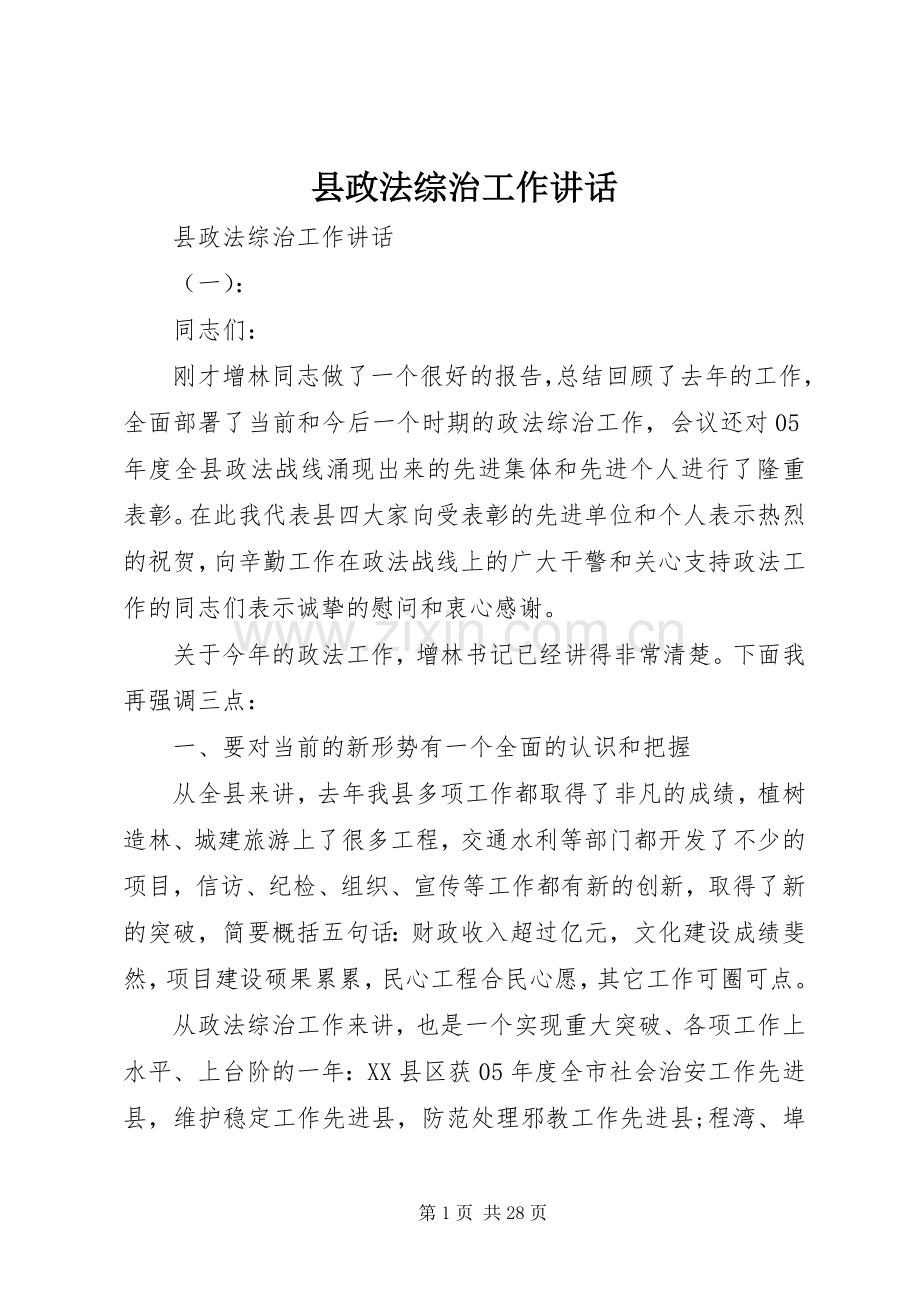 县政法综治工作讲话.docx_第1页