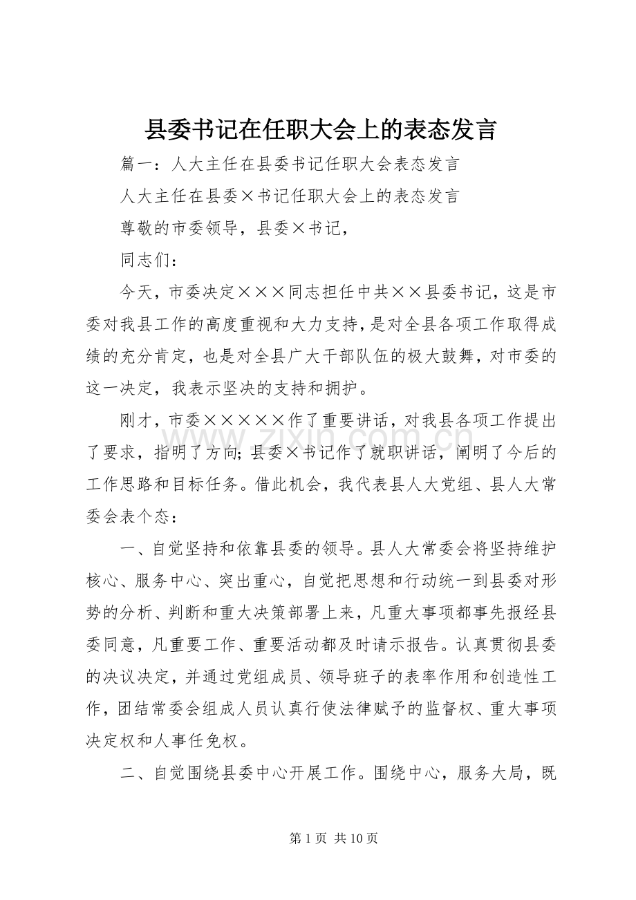 县委书记在任职大会上的表态发言.docx_第1页