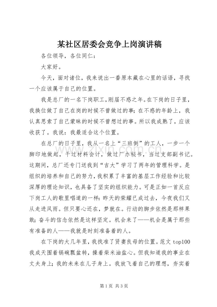 某社区居委会竞争上岗演讲稿.docx_第1页