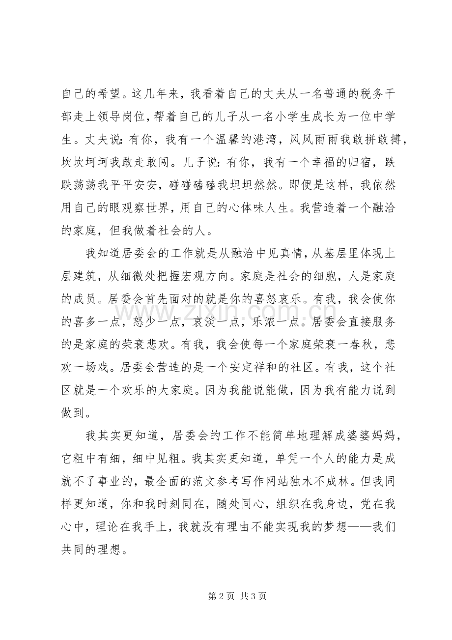 某社区居委会竞争上岗演讲稿.docx_第2页