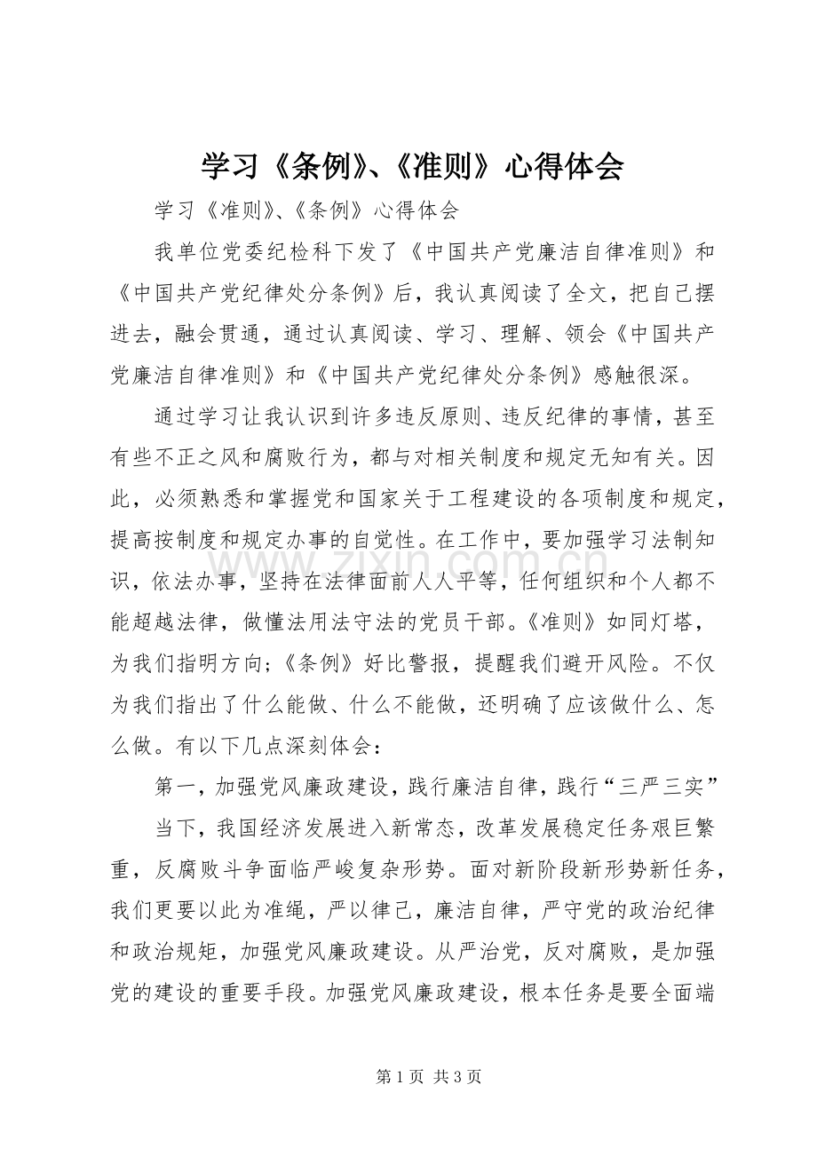 学习《条例》、《准则》心得体会.docx_第1页