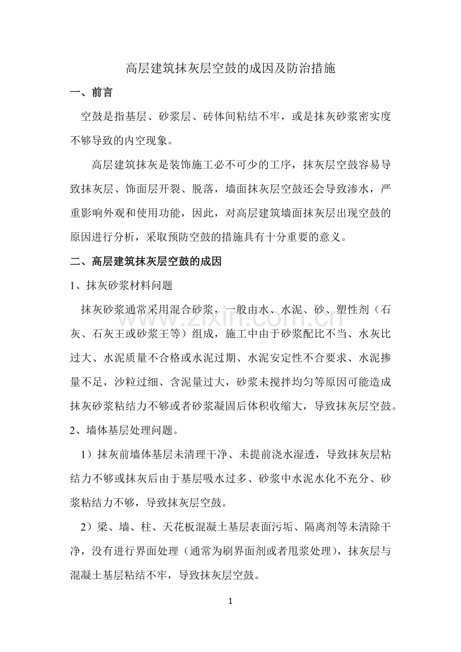 高层建筑墙面抹灰空鼓的成因及防治措施.docx_第1页