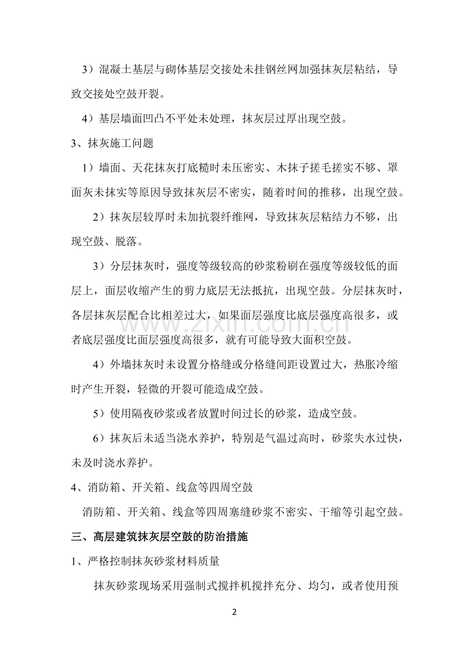 高层建筑墙面抹灰空鼓的成因及防治措施.docx_第2页