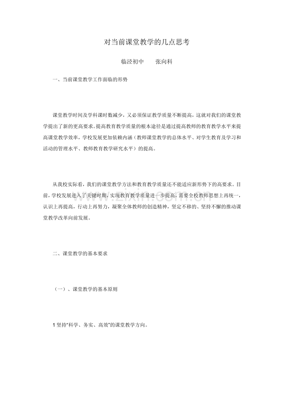 课堂教学的几点思考.doc_第1页