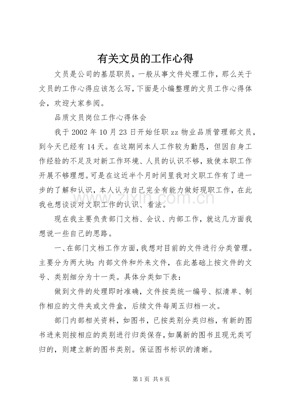 有关文员的工作心得.docx_第1页