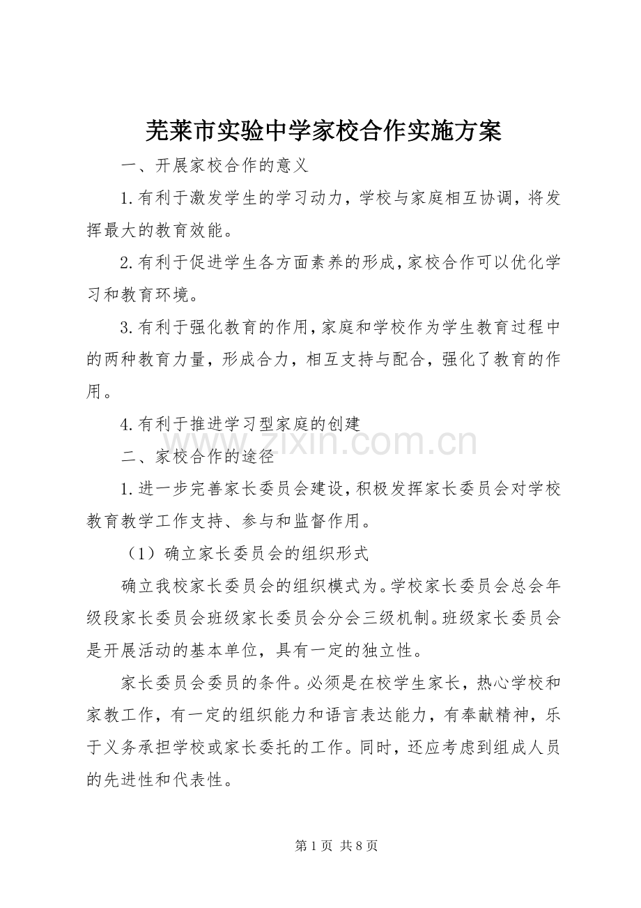芜莱市实验中学家校合作方案.docx_第1页