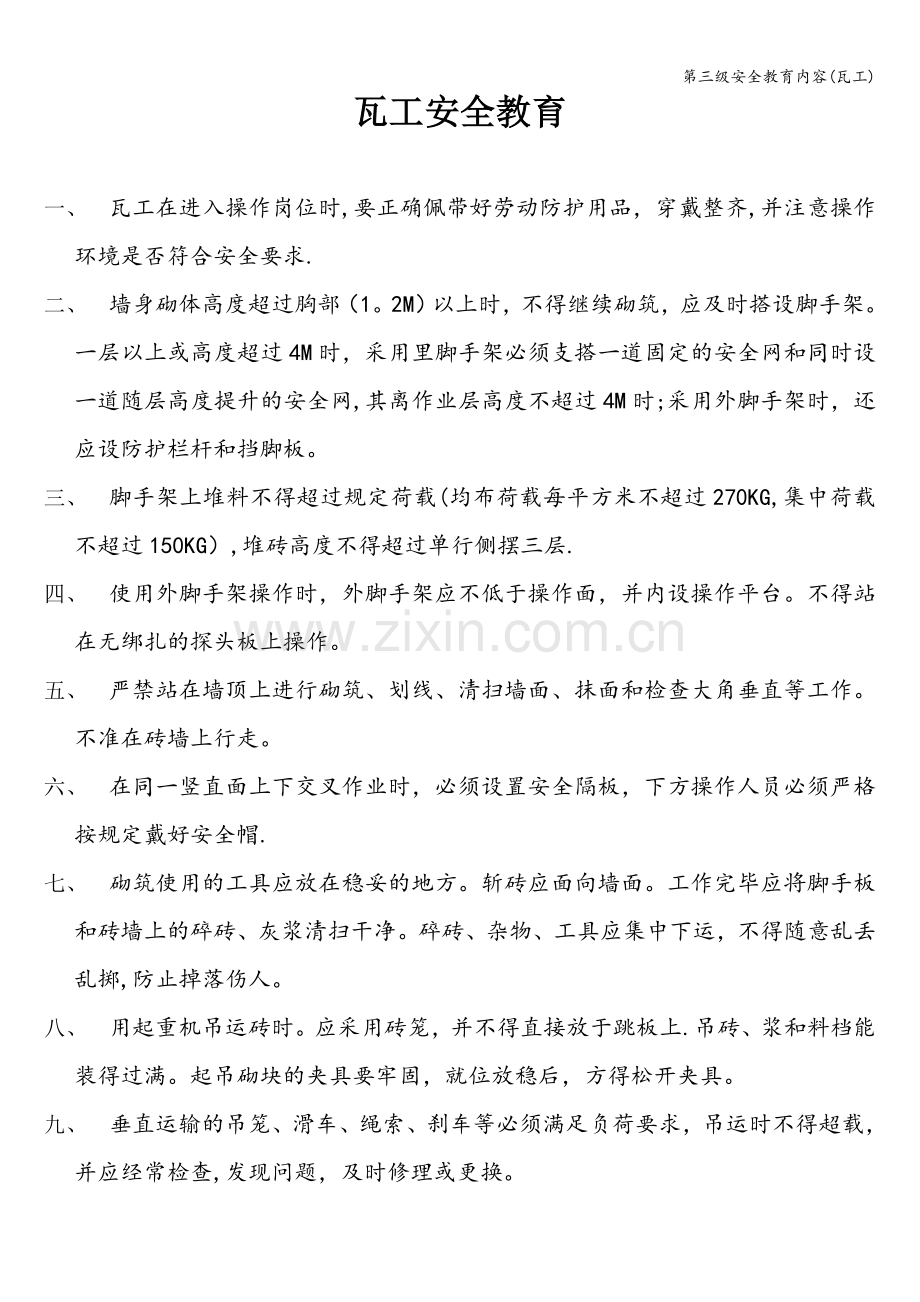 第三级安全教育内容(瓦工).doc_第1页