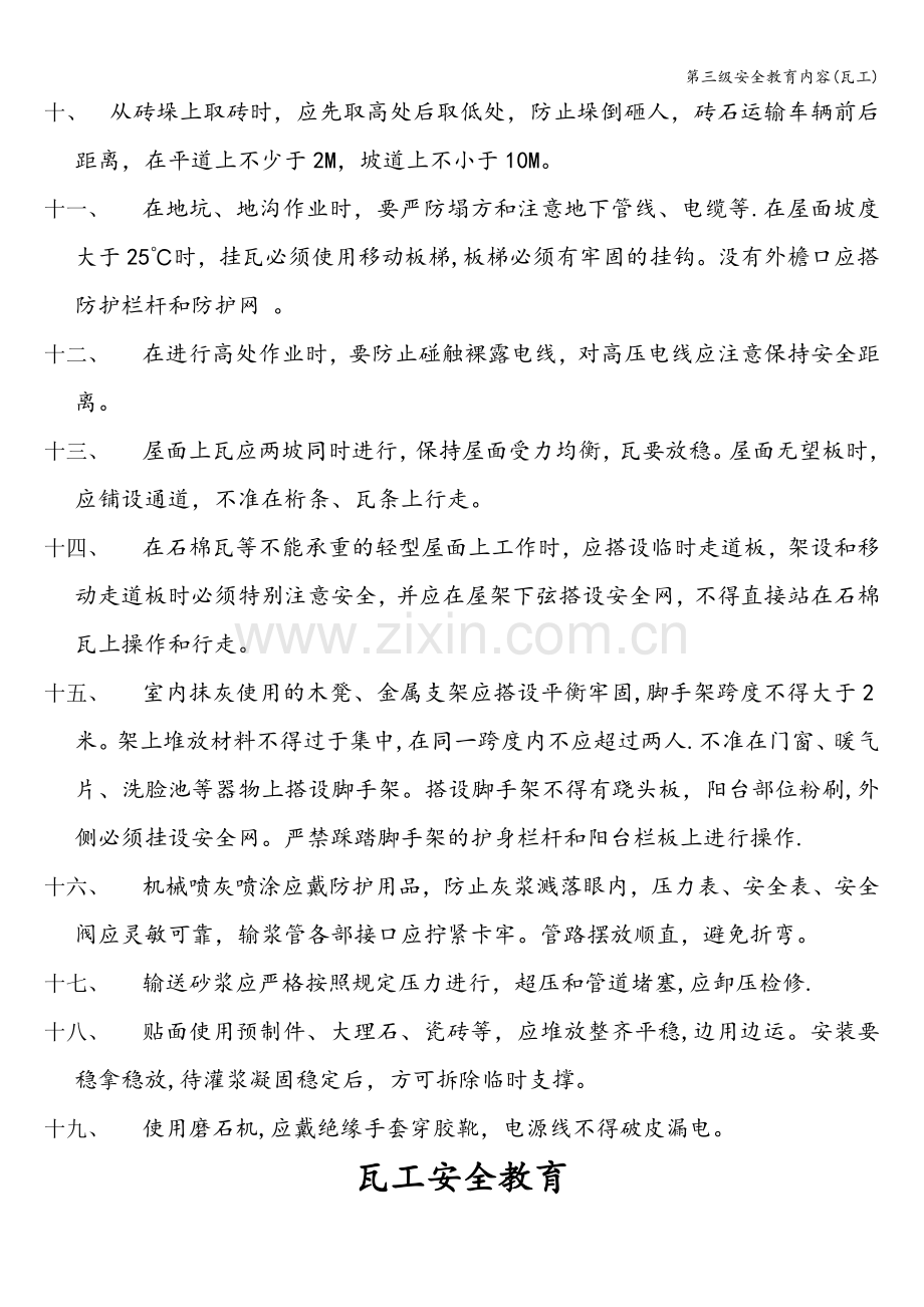 第三级安全教育内容(瓦工).doc_第2页
