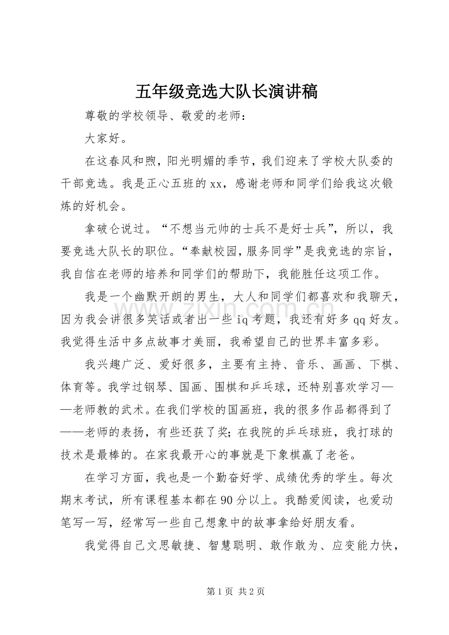 五年级竞选大队长演讲稿.docx_第1页