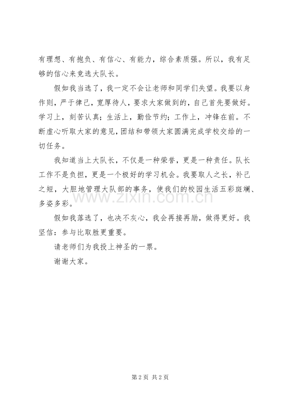 五年级竞选大队长演讲稿.docx_第2页