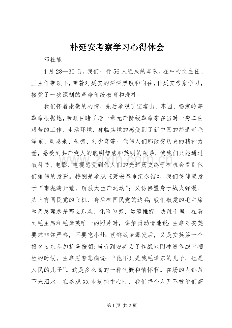 朴延安考察学习心得体会.docx_第1页