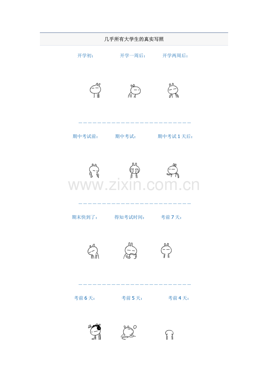 几乎所有大学生的真实写照.doc_第1页
