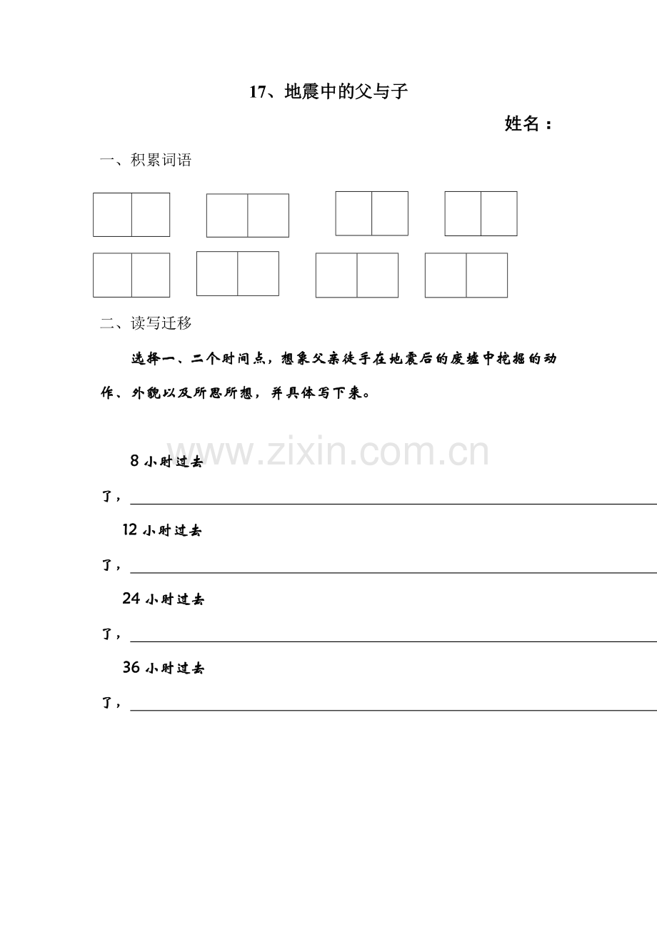 地震中的父与子第一课时作业单——修改后4.doc_第1页