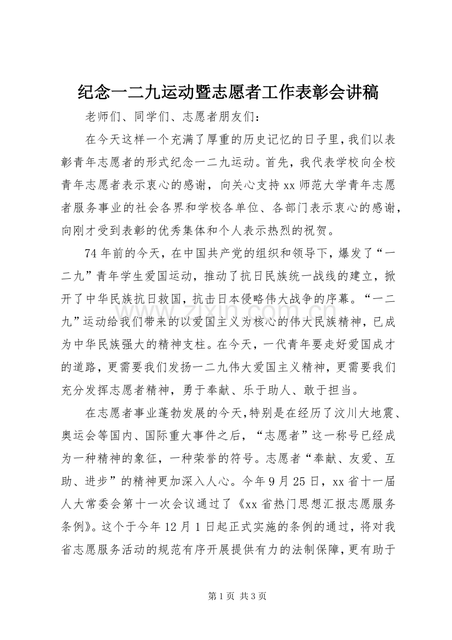 纪念一二九运动暨志愿者工作表彰会讲稿.docx_第1页