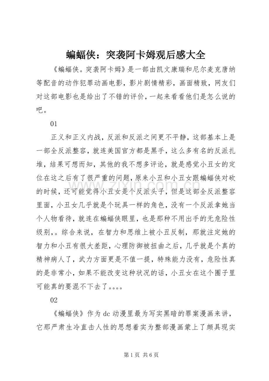 蝙蝠侠：突袭阿卡姆观后感大全.docx_第1页