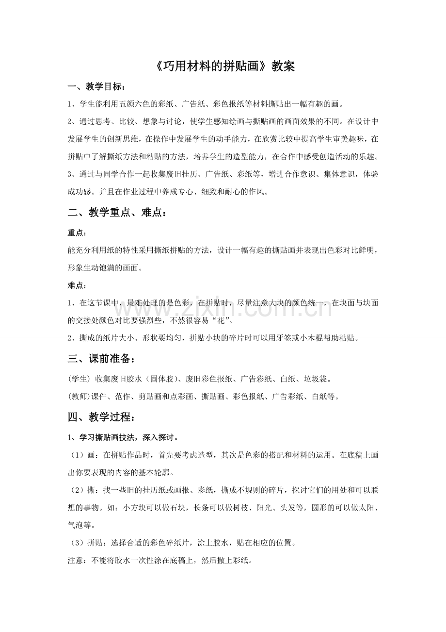 《巧用材料的拼贴画》教案.doc_第1页