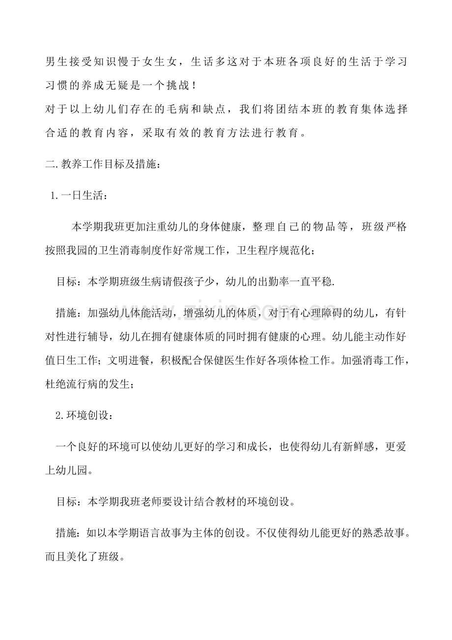 大七班教养计划.doc_第2页