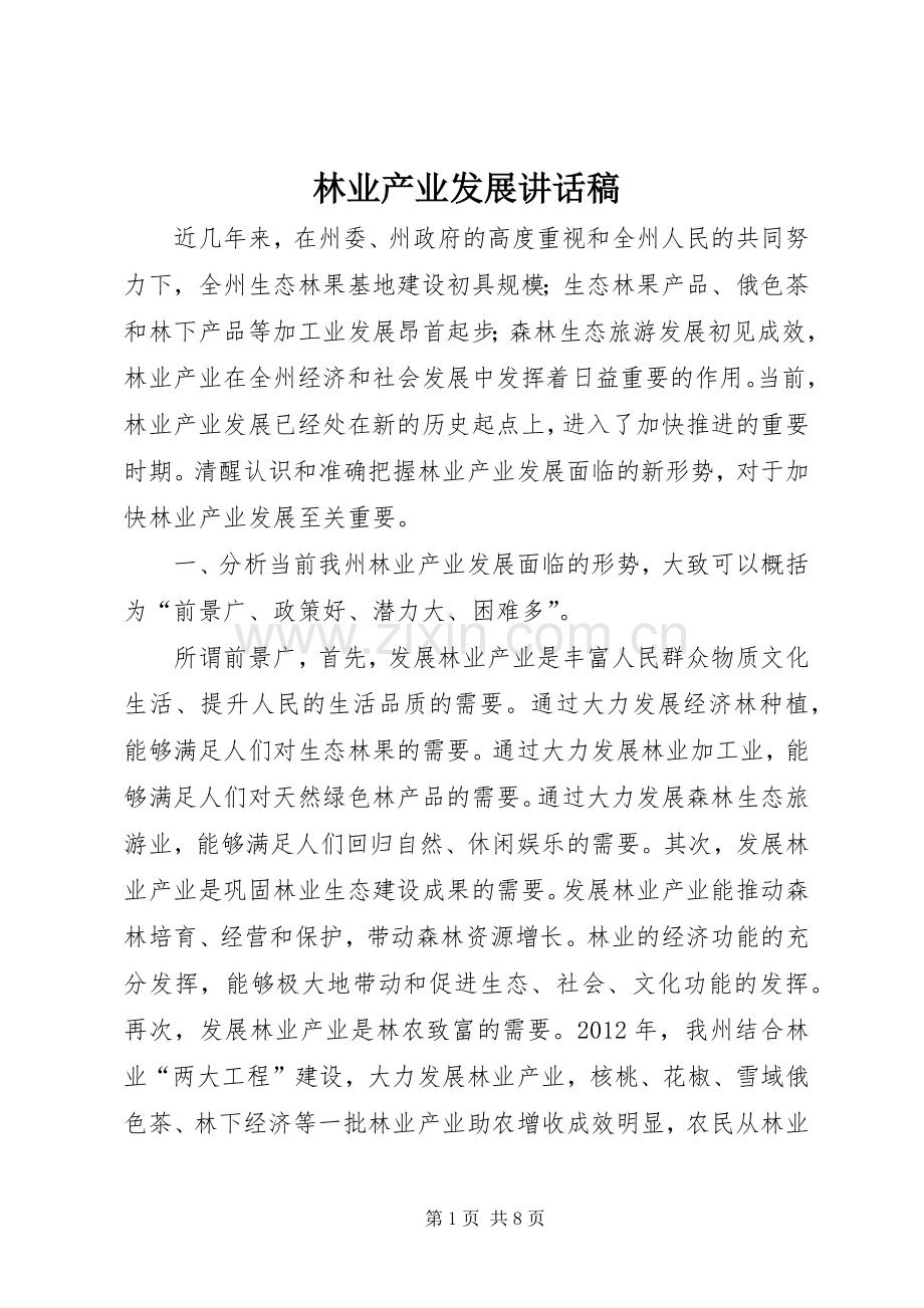 林业产业发展讲话稿.docx_第1页