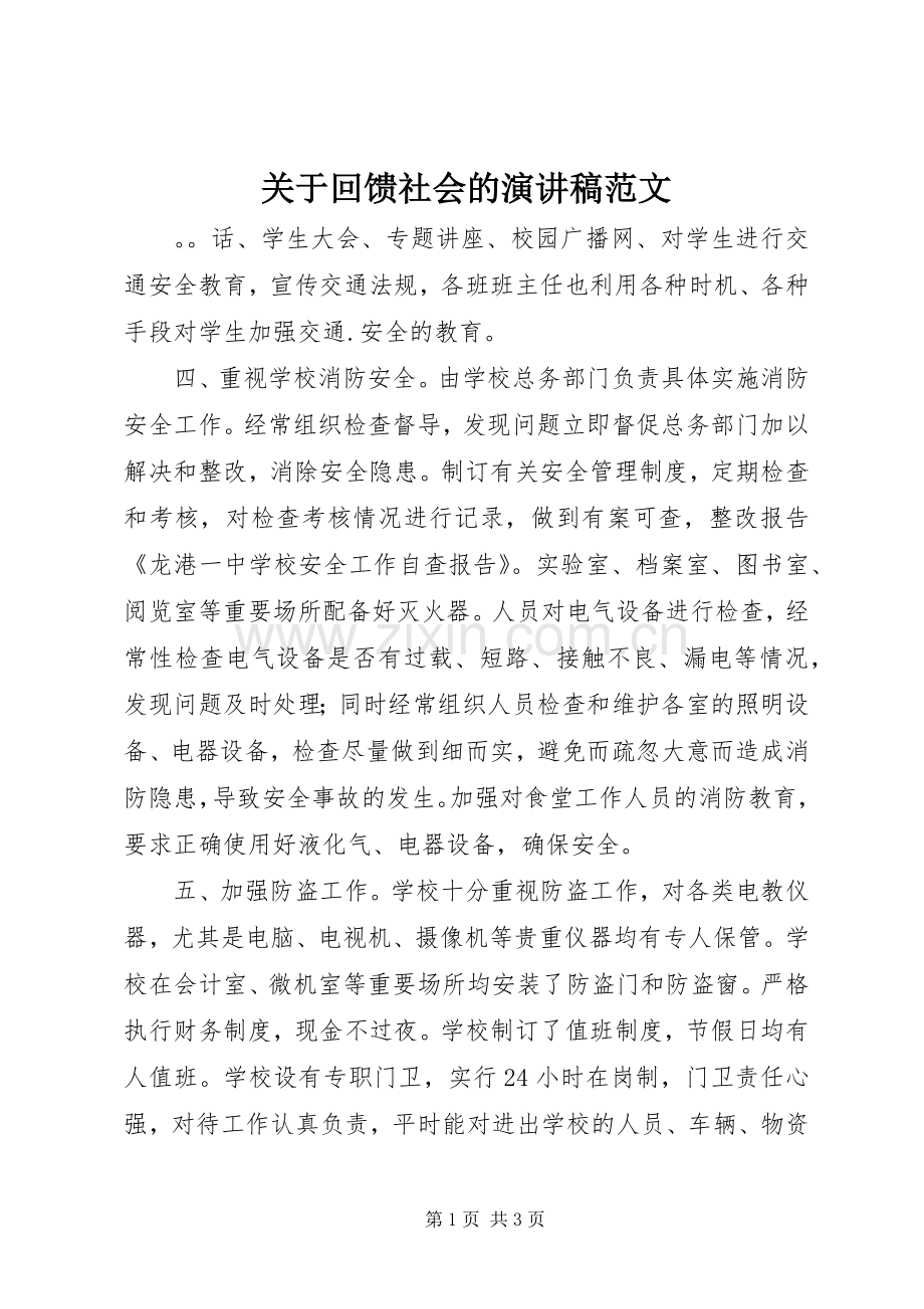 关于回馈社会的演讲稿范文.docx_第1页