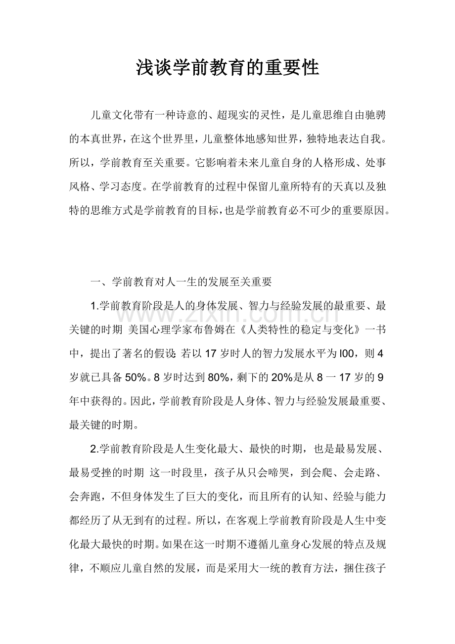 浅谈学前教育的重要性.doc_第1页