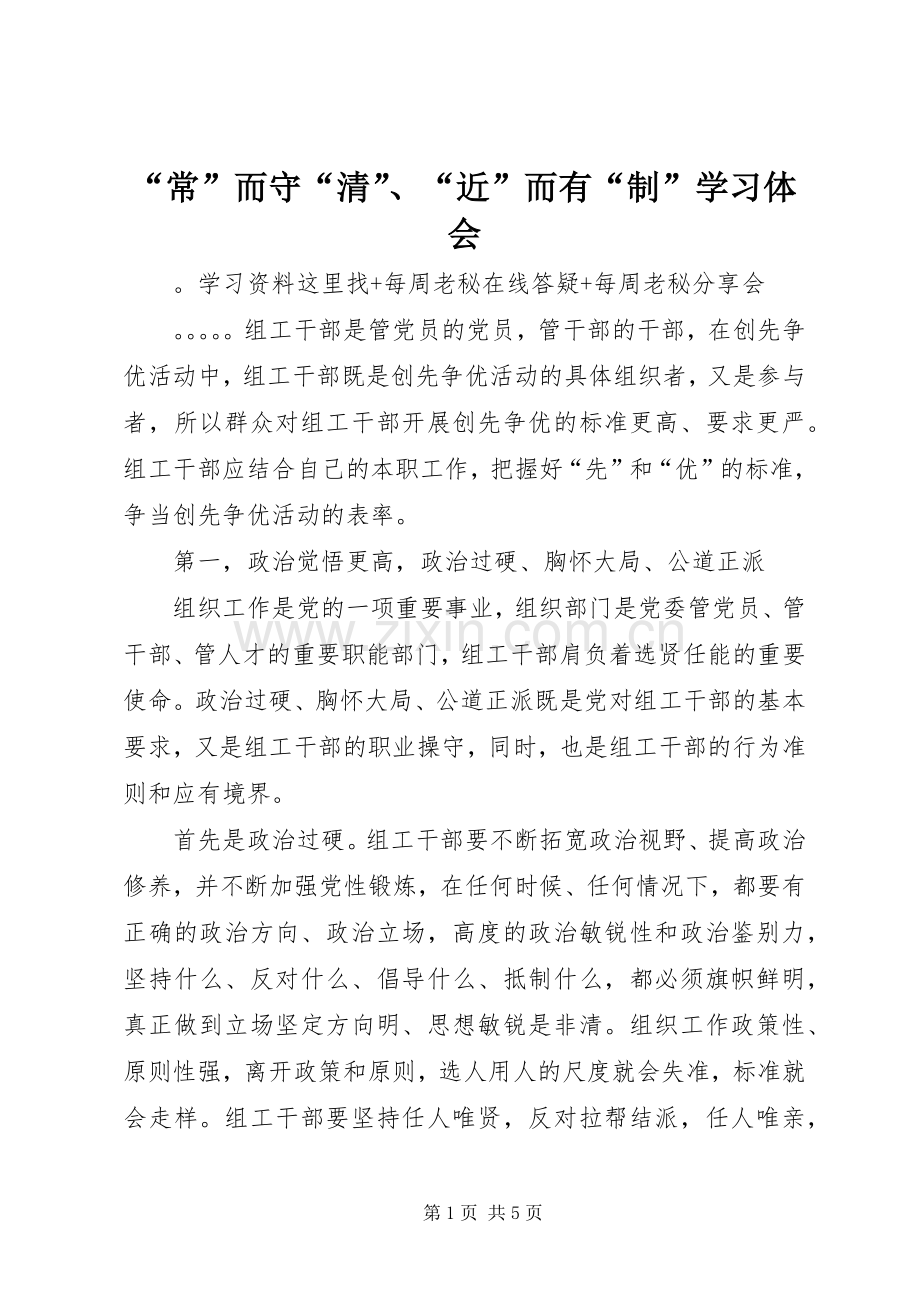 “常”而守“清”、“近”而有“制”学习体会.docx_第1页