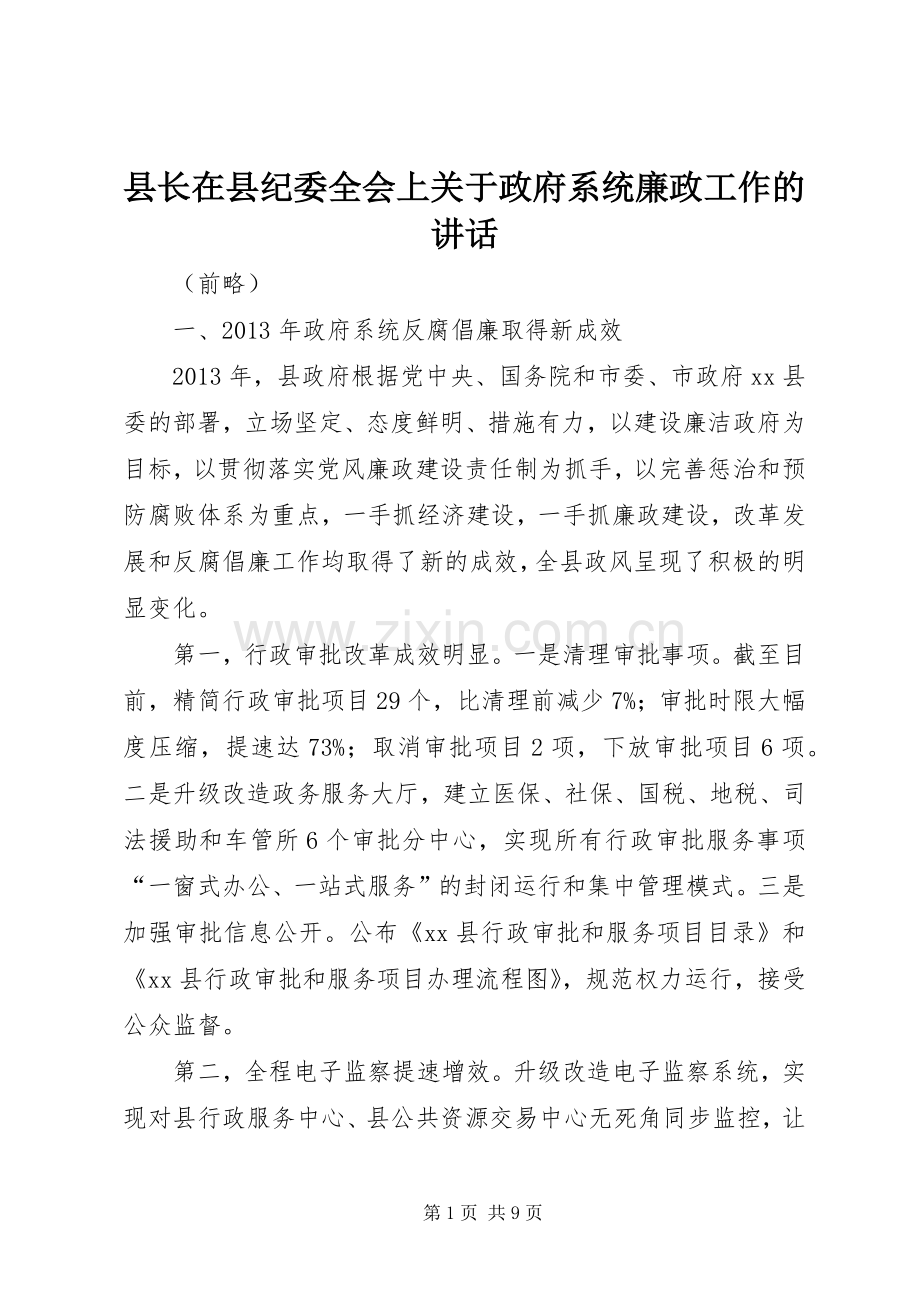 县长在县纪委全会上关于政府系统廉政工作的讲话.docx_第1页