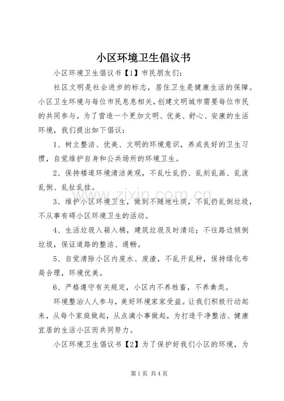 小区环境卫生倡议书.docx_第1页