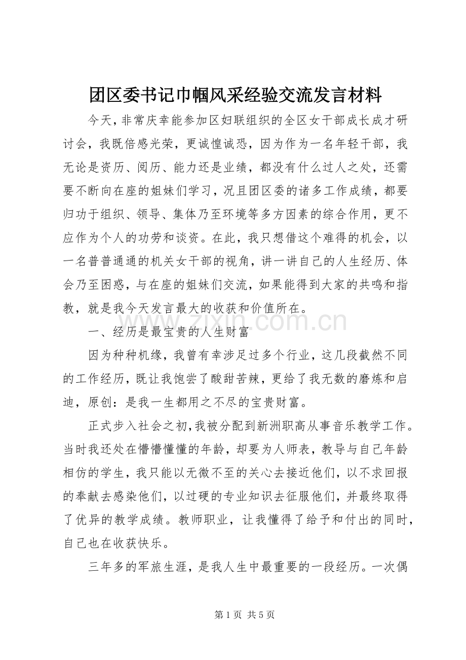 团区委书记巾帼风采经验交流发言材料.docx_第1页