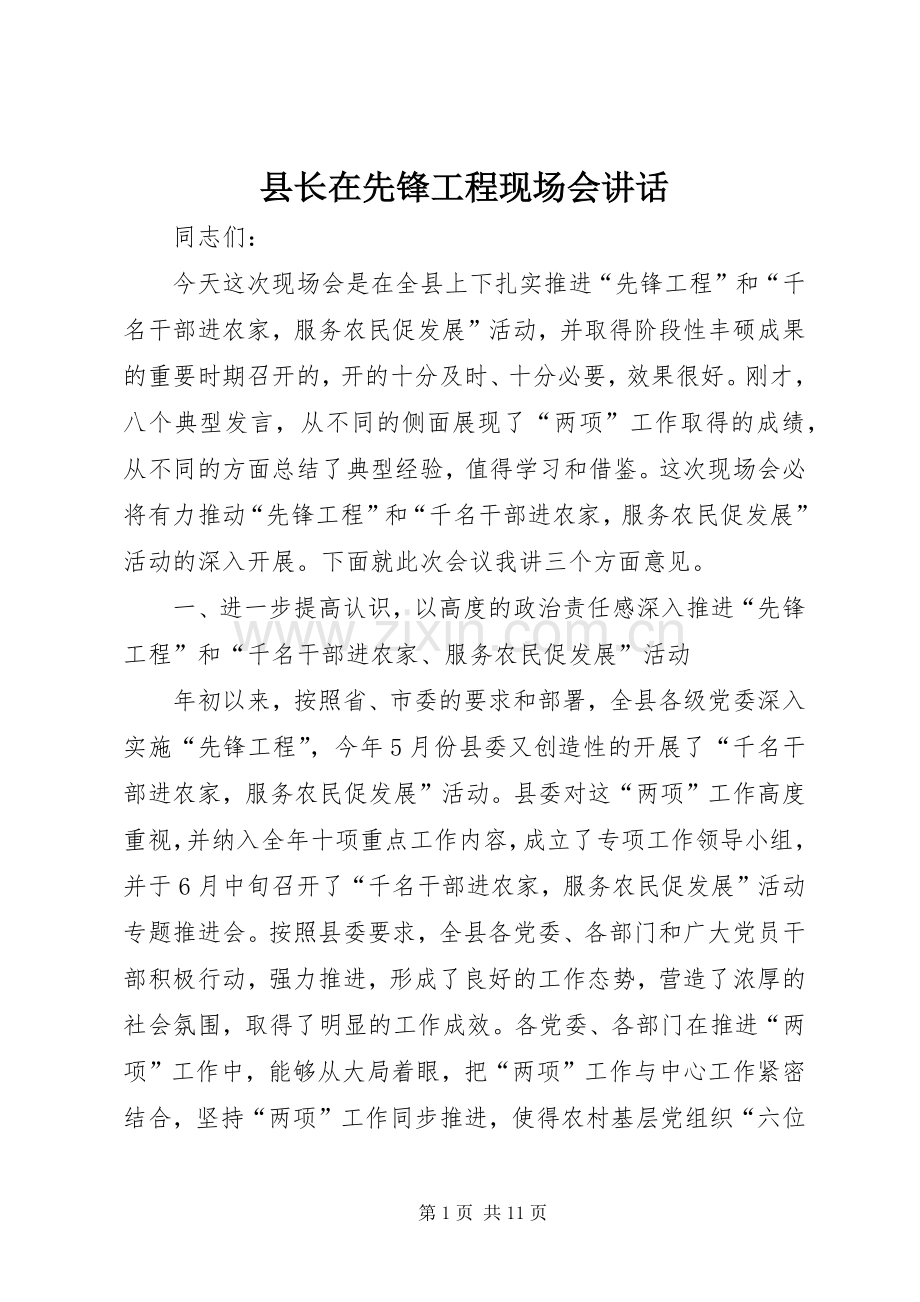 县长在先锋工程现场会讲话.docx_第1页