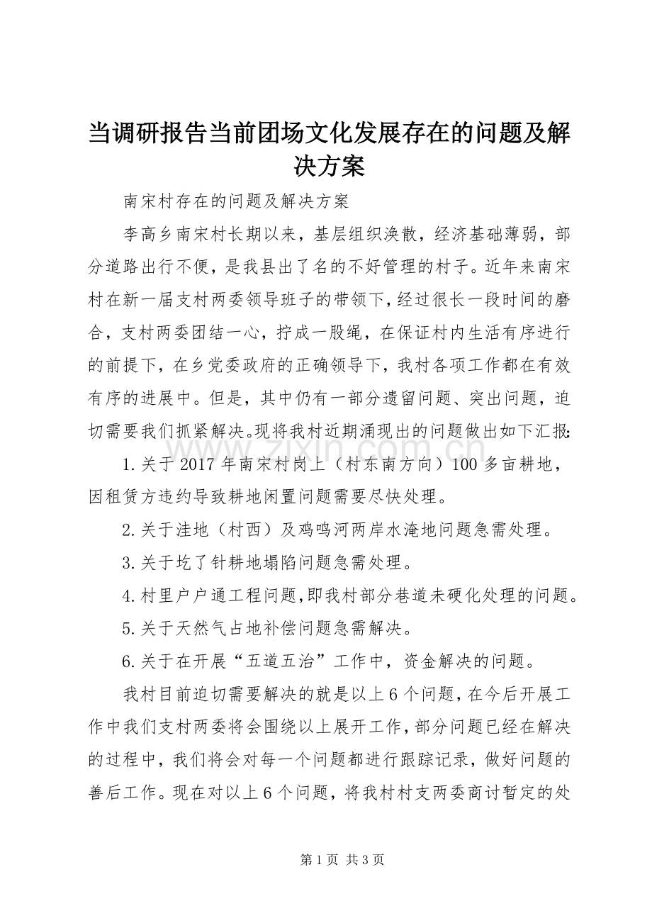 当调研报告当前团场文化发展存在的问题及解决实施方案.docx_第1页
