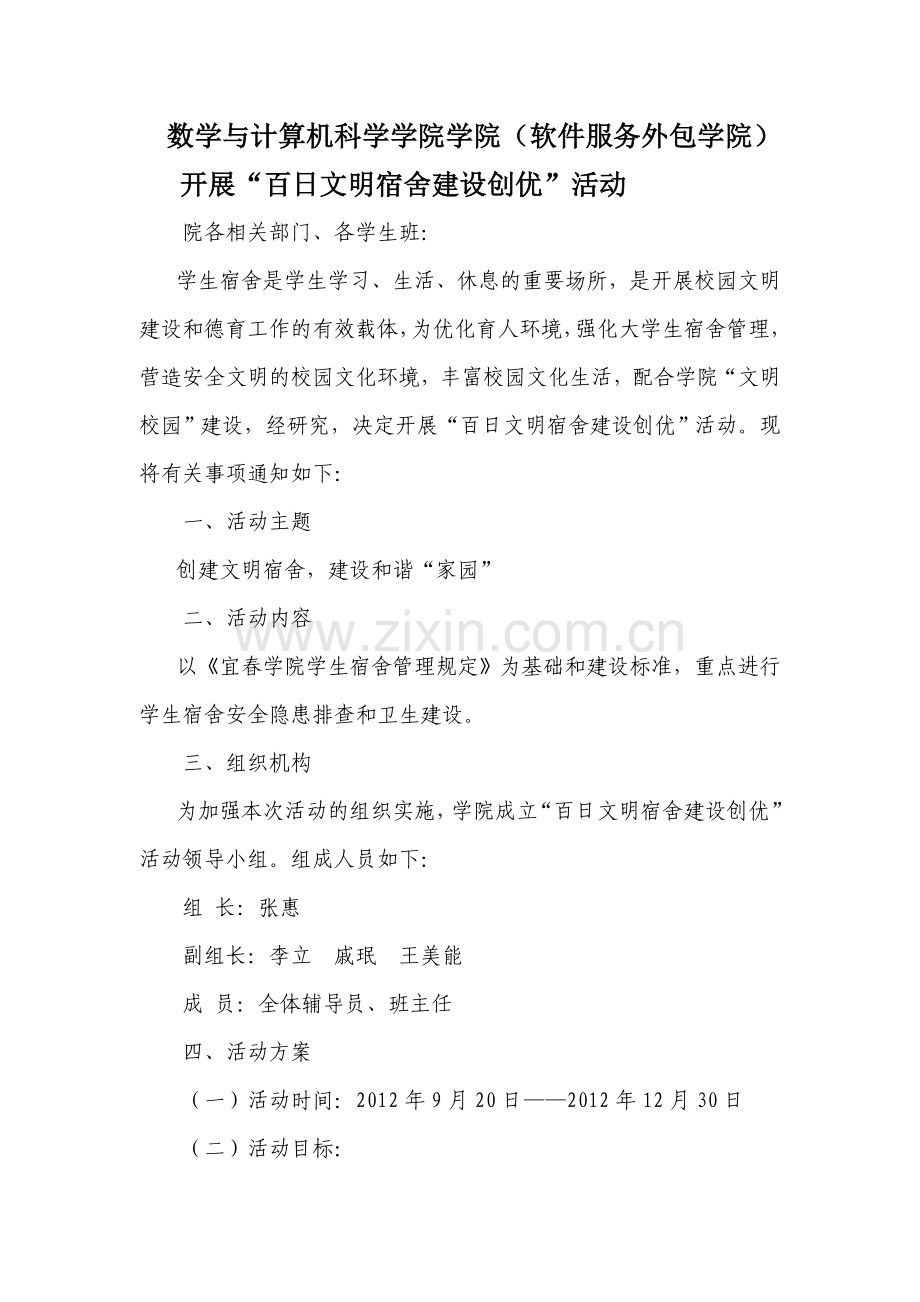 百日文明宿舍建设创优.doc_第1页