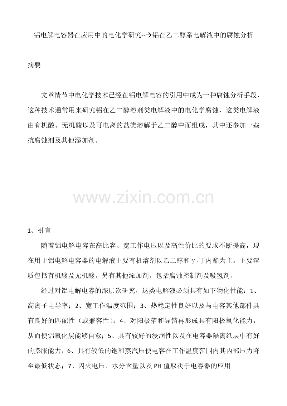 铝电解电容在应用中的电化学研究-铝在电解液中的腐蚀分析.doc_第1页