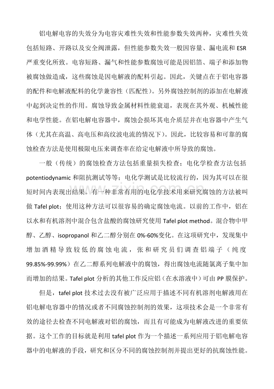 铝电解电容在应用中的电化学研究-铝在电解液中的腐蚀分析.doc_第2页