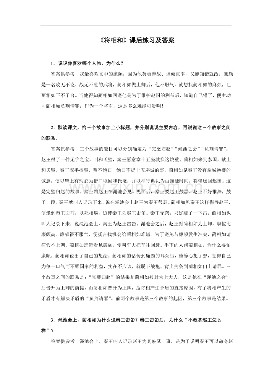 《将相和》课后练习及答案.doc_第1页