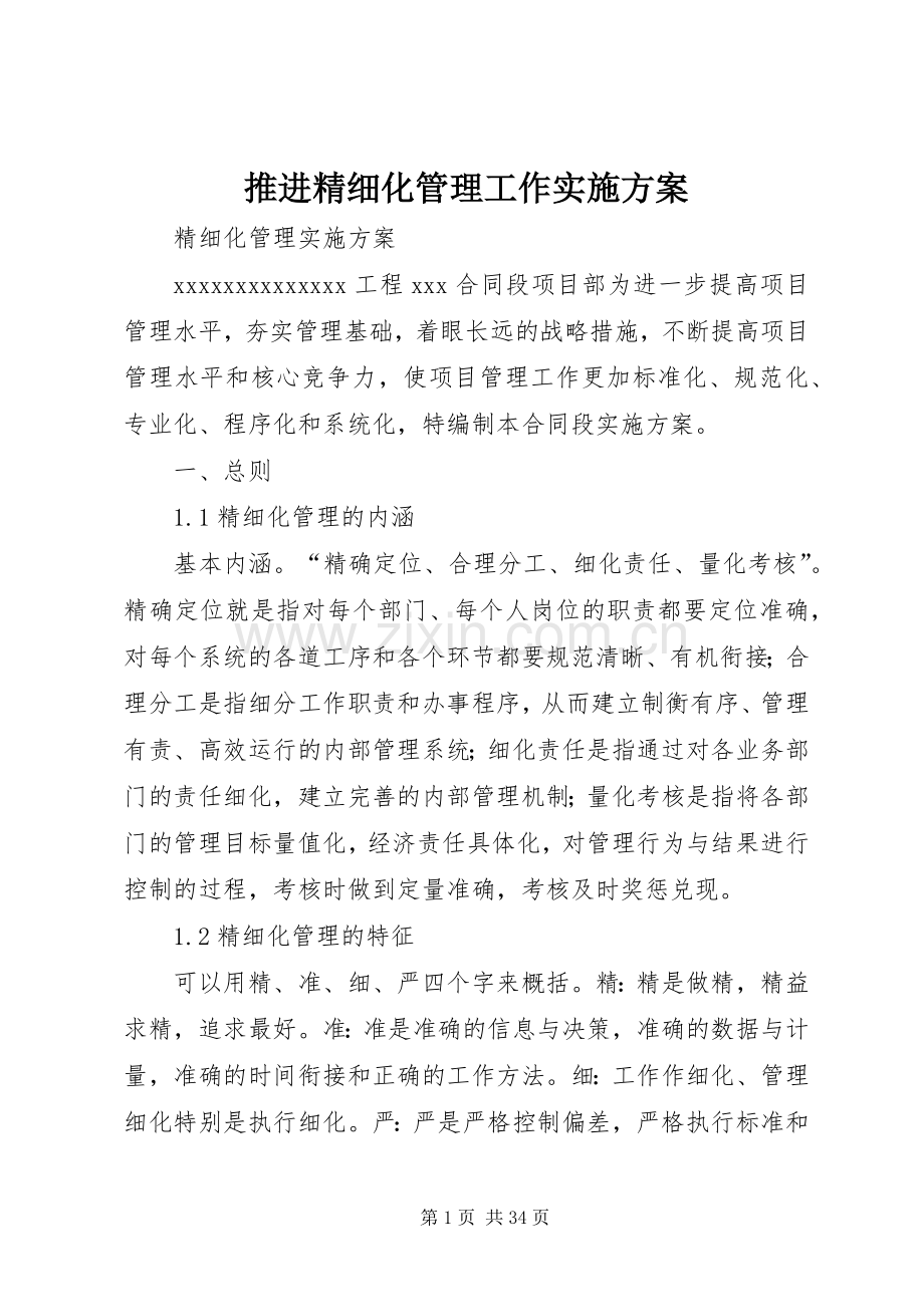 推进精细化管理工作方案 .docx_第1页