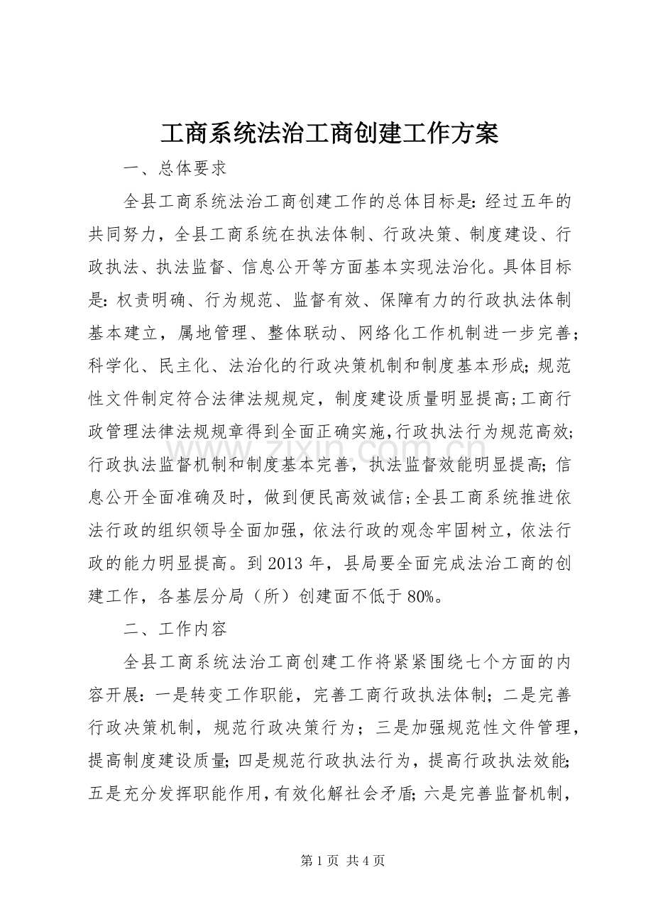 工商系统法治工商创建工作实施方案.docx_第1页