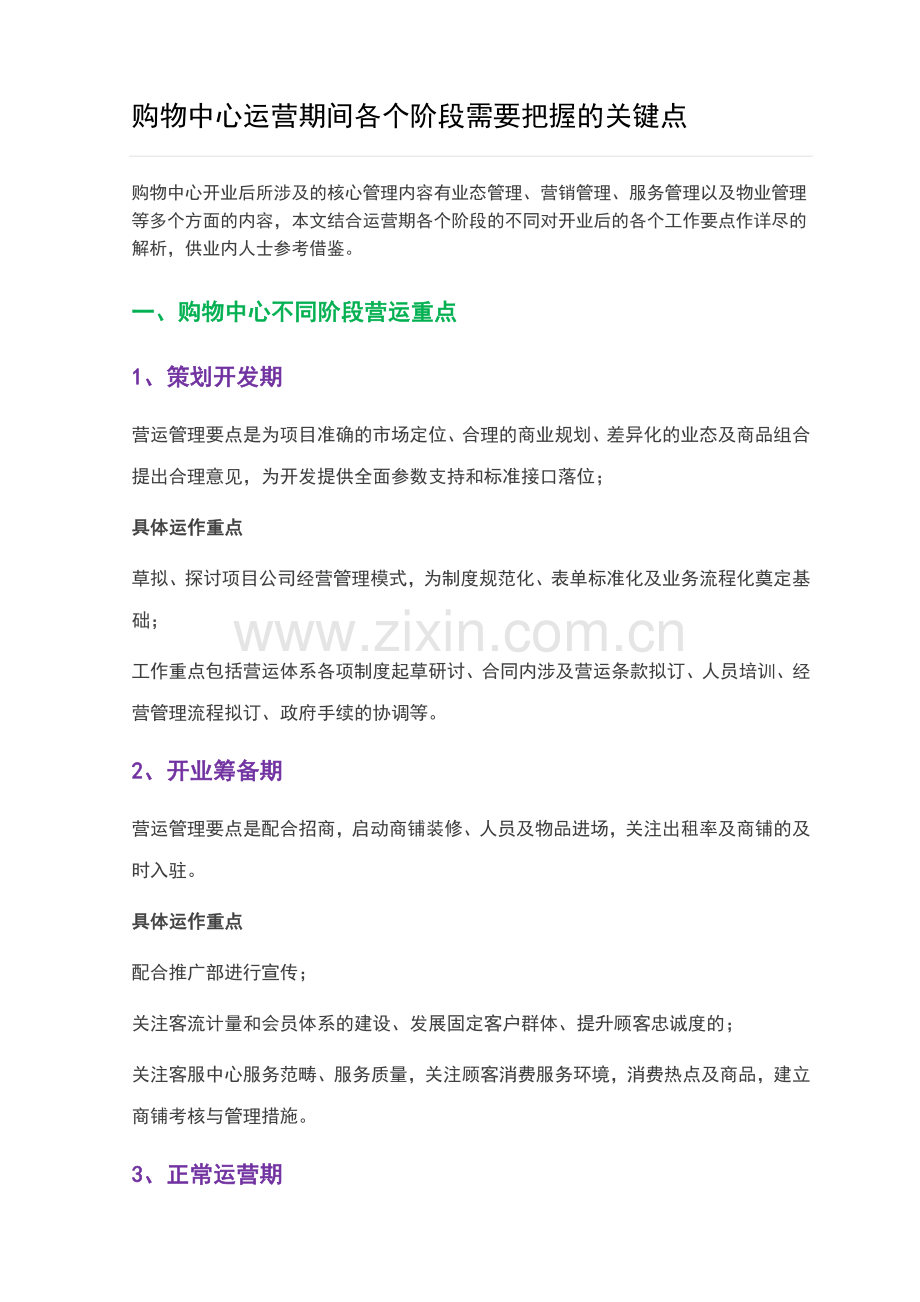 购物中心运营期间各个阶段需要把握的关键点.doc_第1页