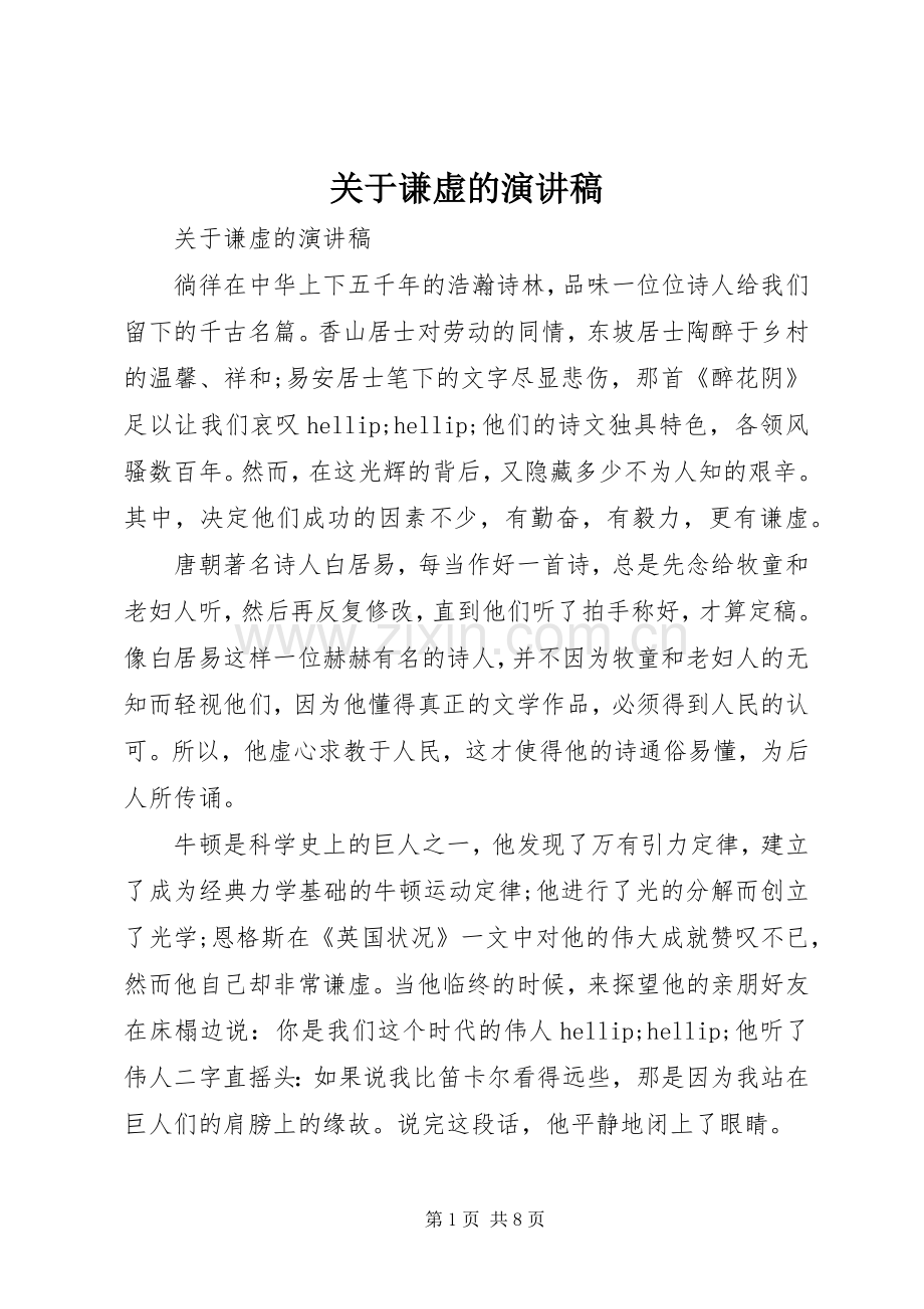 关于谦虚的演讲稿.docx_第1页