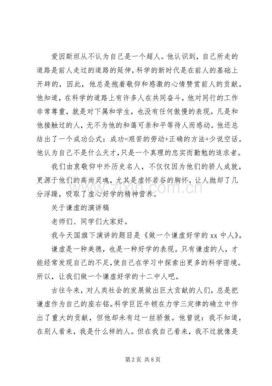 关于谦虚的演讲稿.docx_第2页