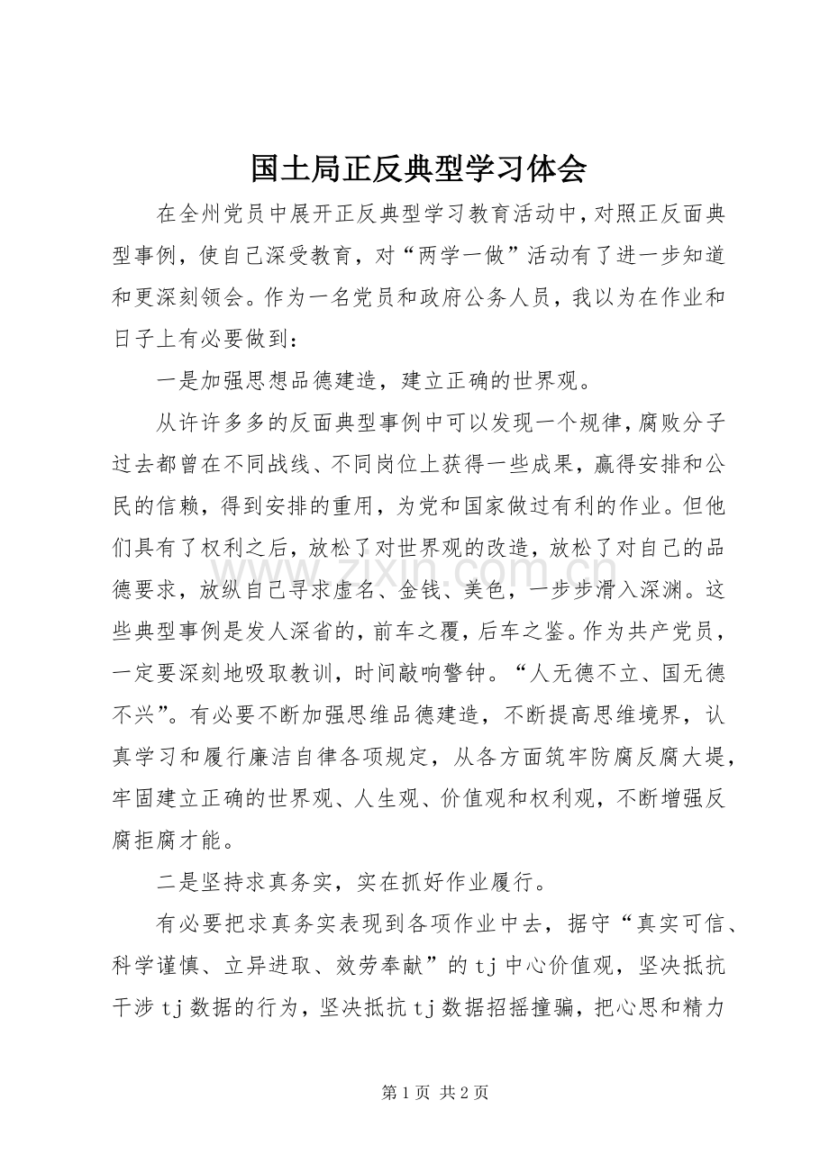 国土局正反典型学习体会.docx_第1页