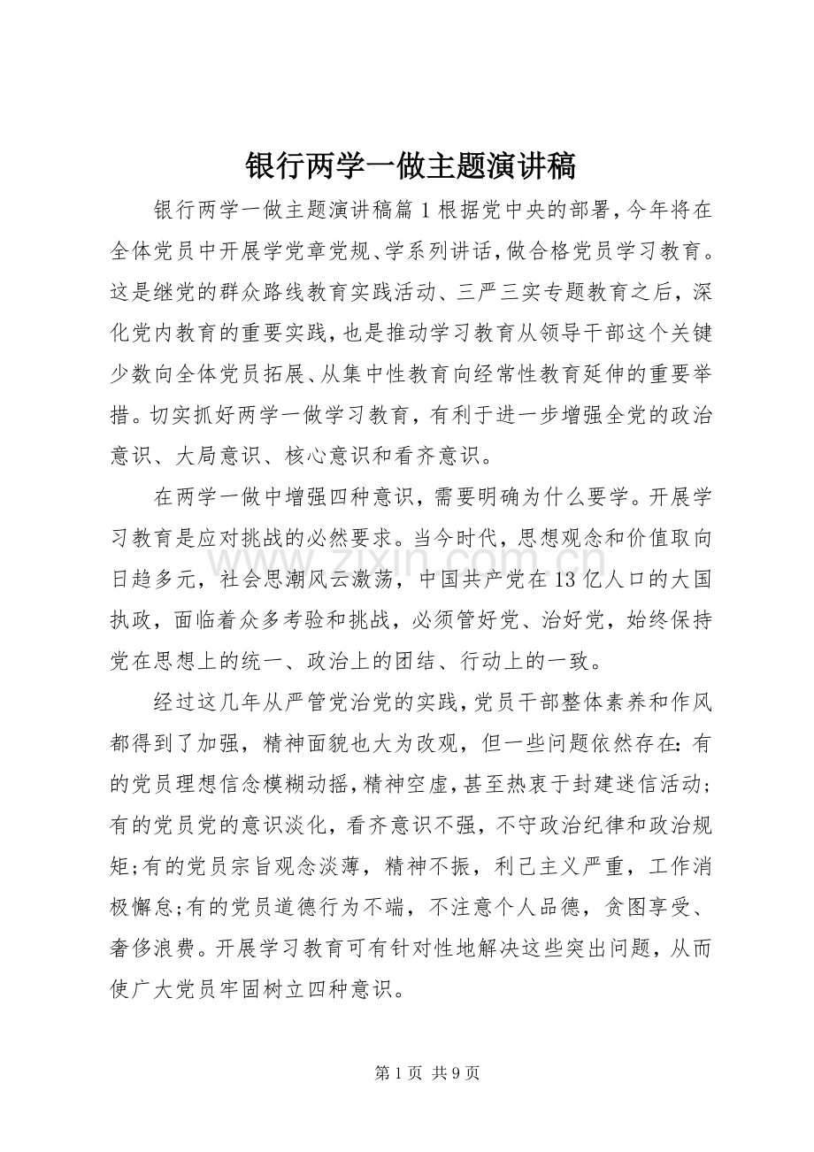 银行两学一做主题演讲稿.docx_第1页