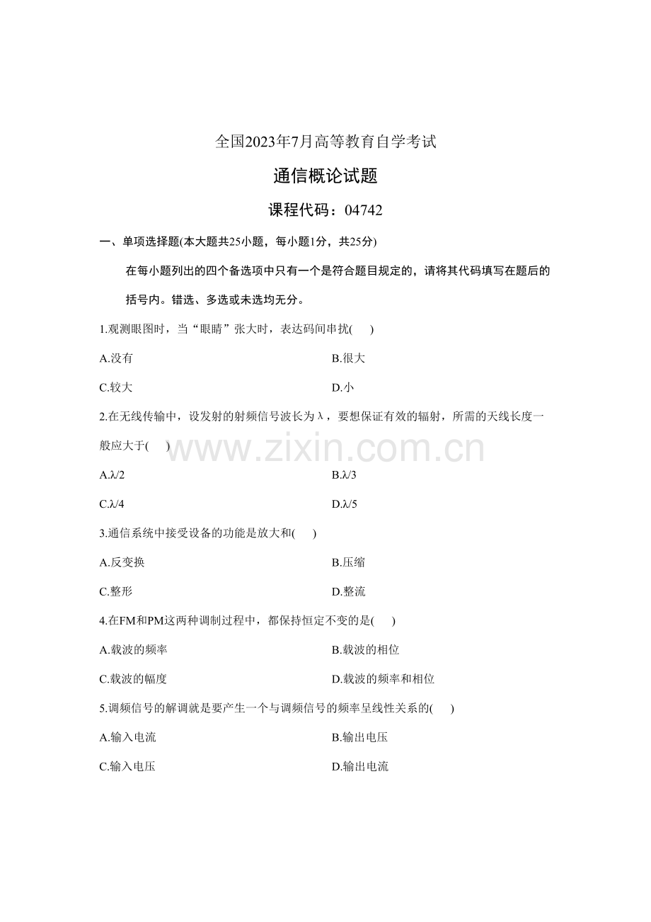 2023年全国7月高等教育自学考试04742通信概论试题及答案.doc_第1页
