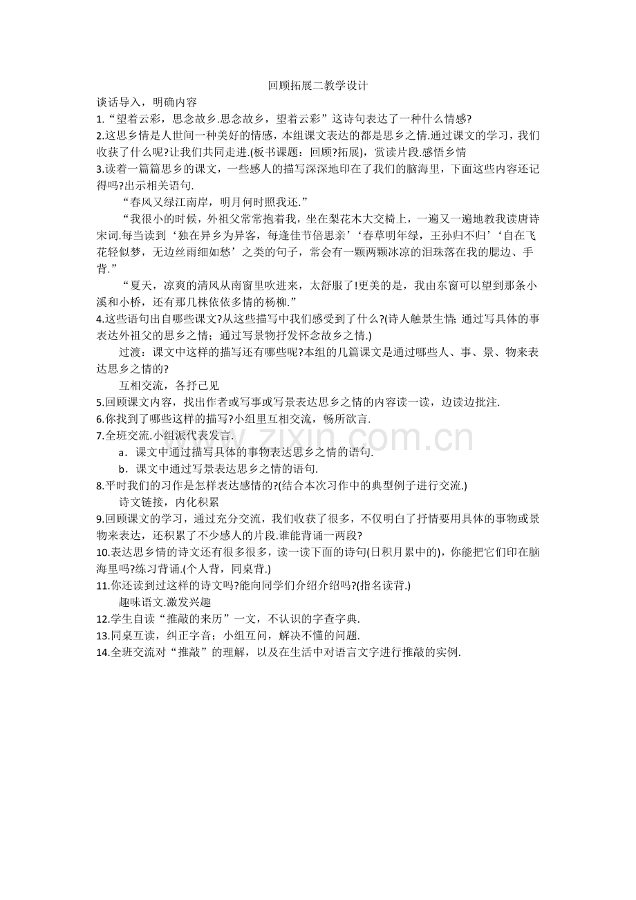 回顾拓展二教学设计.doc_第1页