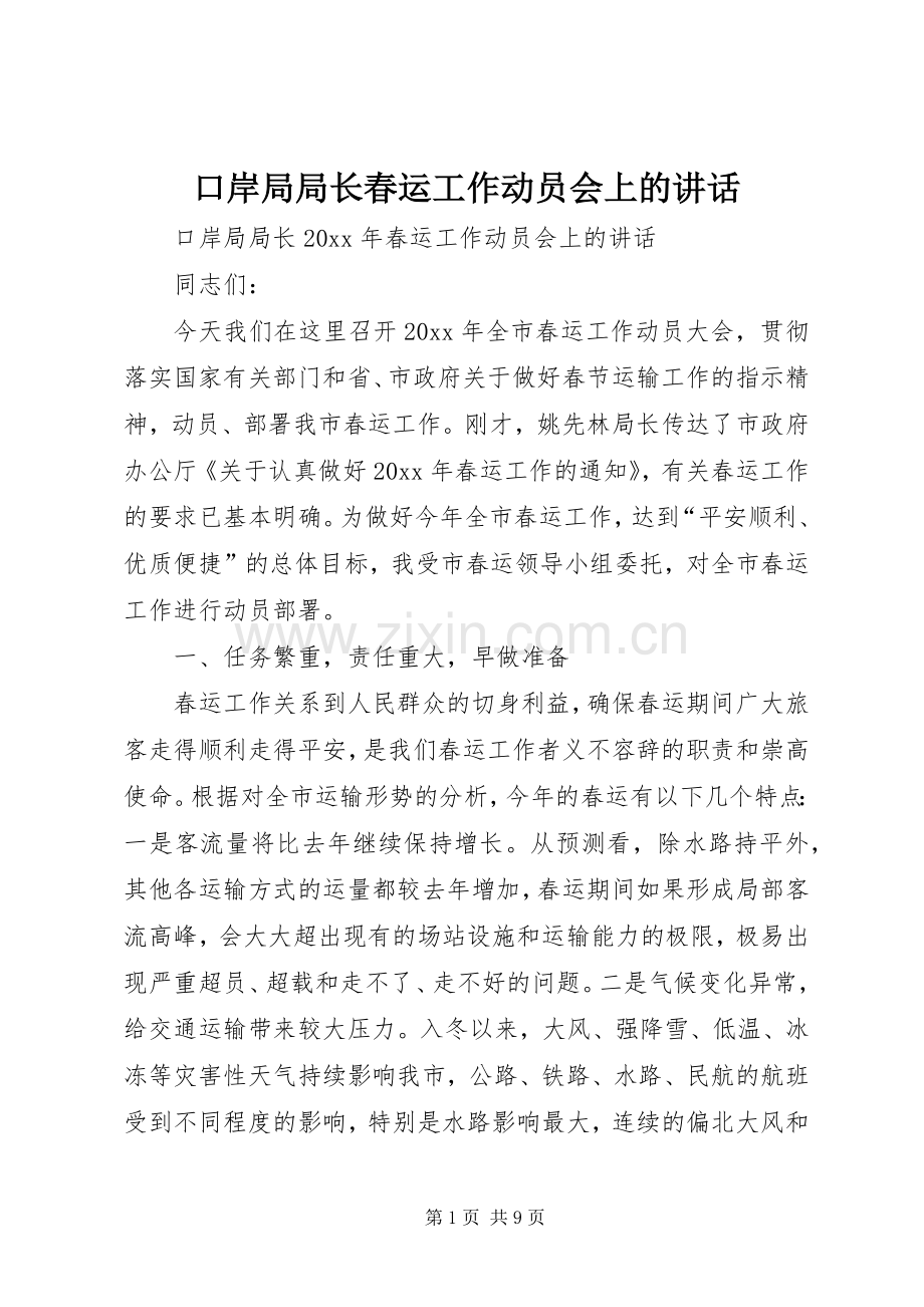 口岸局局长春运工作动员会上的讲话.docx_第1页
