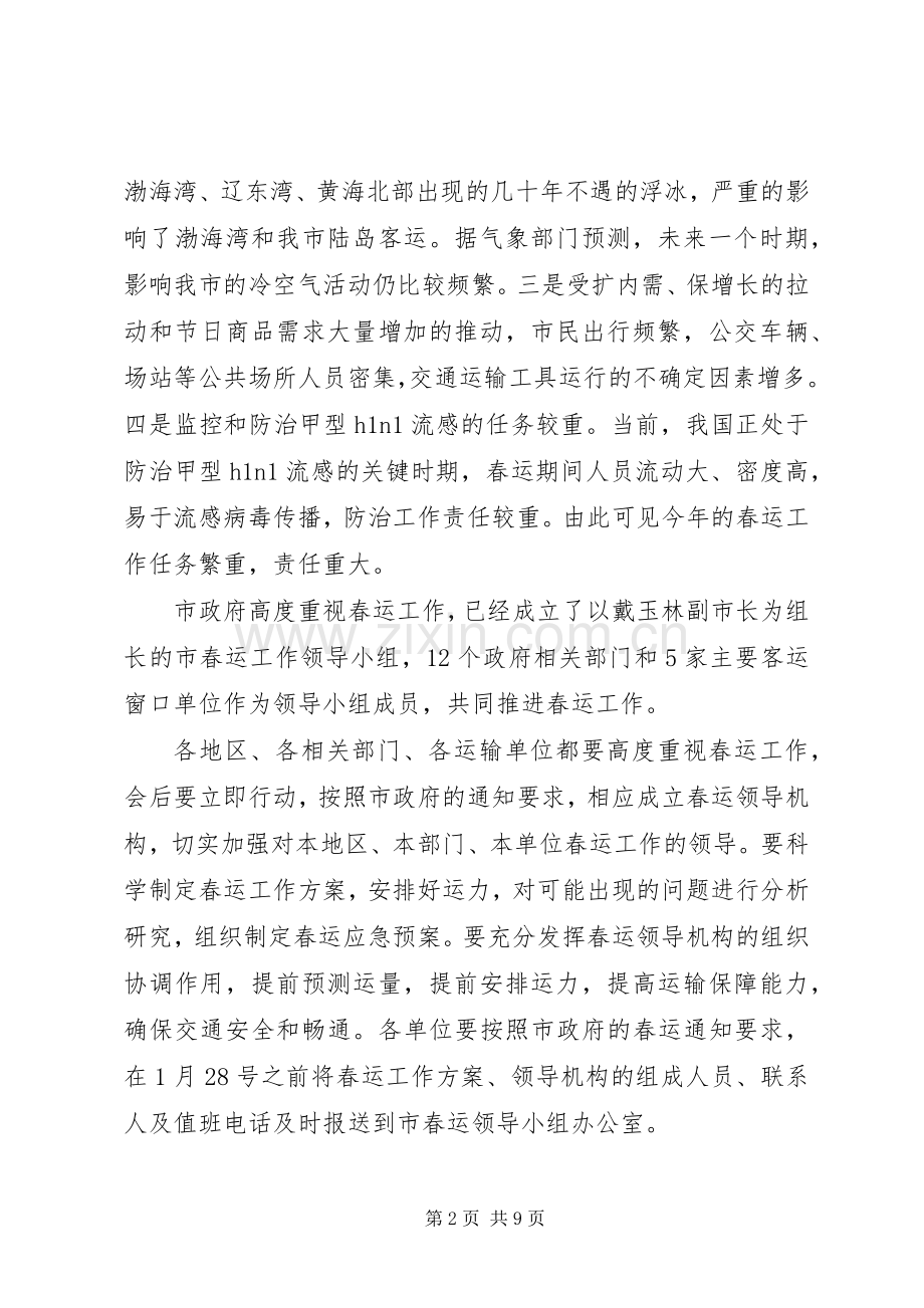 口岸局局长春运工作动员会上的讲话.docx_第2页