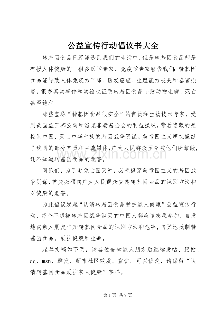 公益宣传行动倡议书大全.docx_第1页
