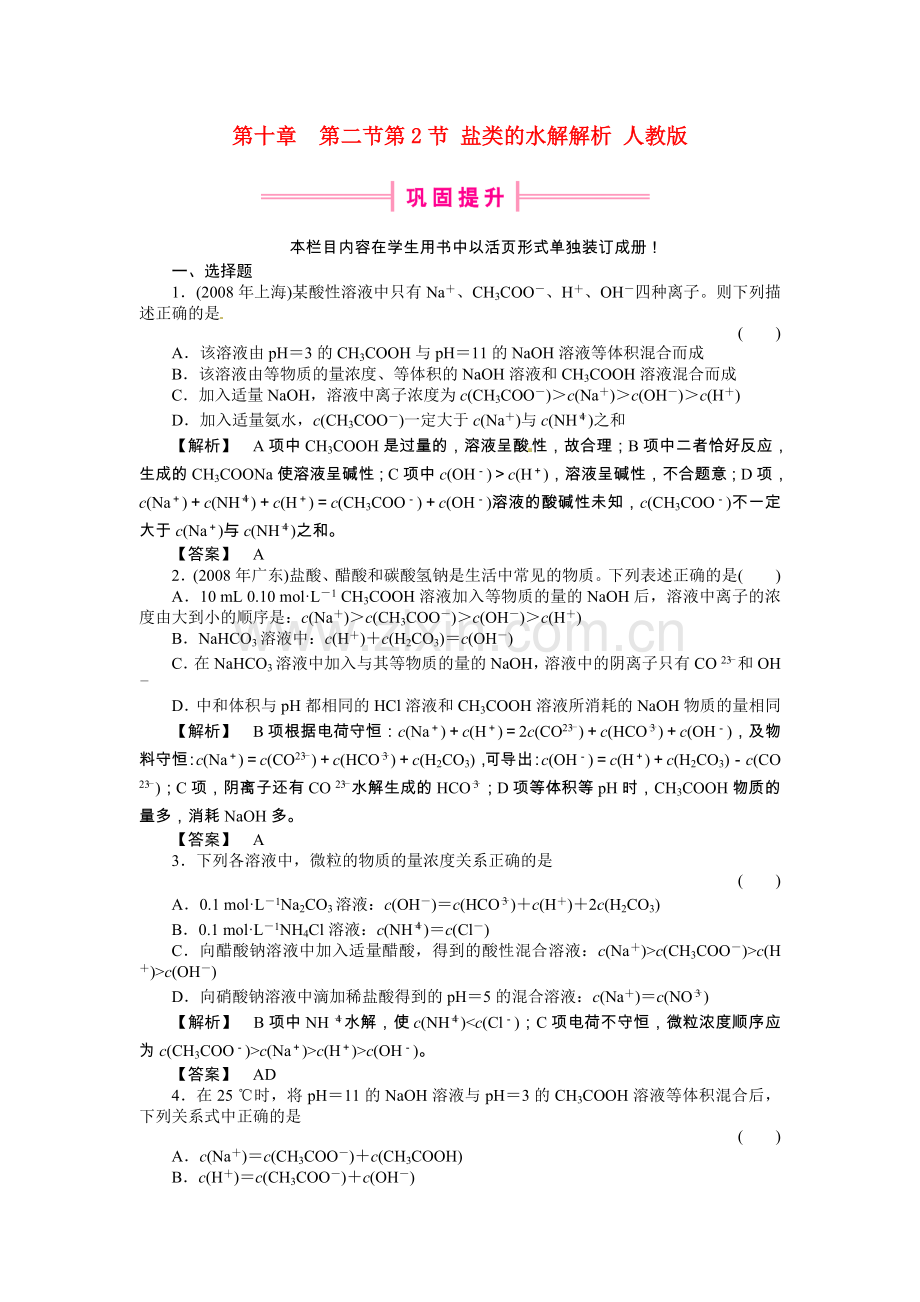 高中化学-第2节-盐类的水解解析-人教版.doc_第1页
