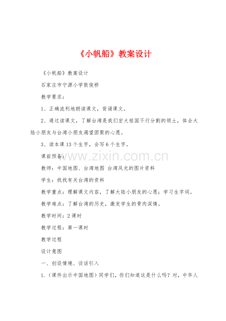 《小帆船》教案设计.docx_第1页