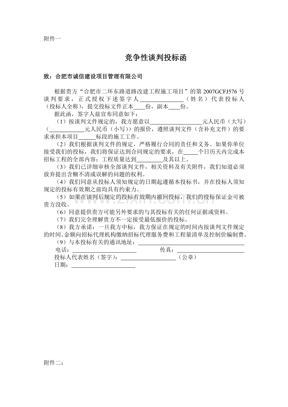 竞争性谈判涵.doc_第1页